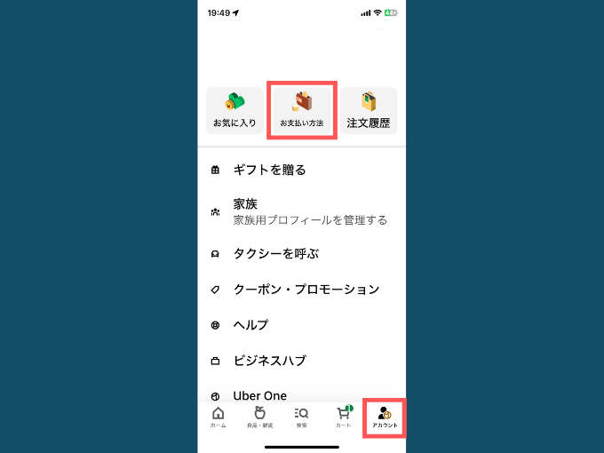 アカウント内の「お支払い方法」