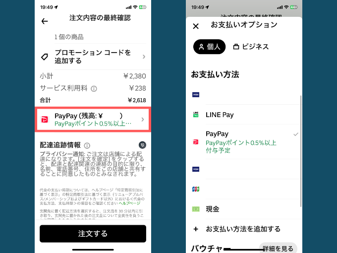 注文内容の最終確認画面で「お支払い方法」を選ぶ
