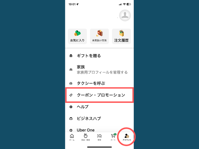 「アカウント」内の「クーポン・プロモーション」