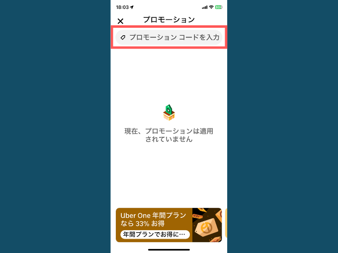 プロモーションコードを入力