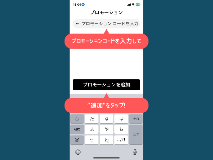 プロモーションコードを追加
