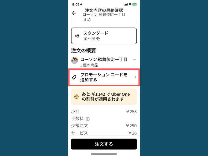 注文内容の最終確認画面で「プロモーションコードを追加する」をタップ